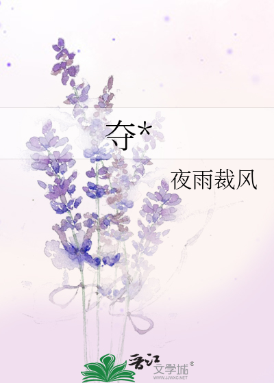 夺*