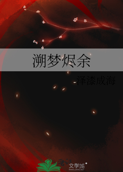 溯梦烬余