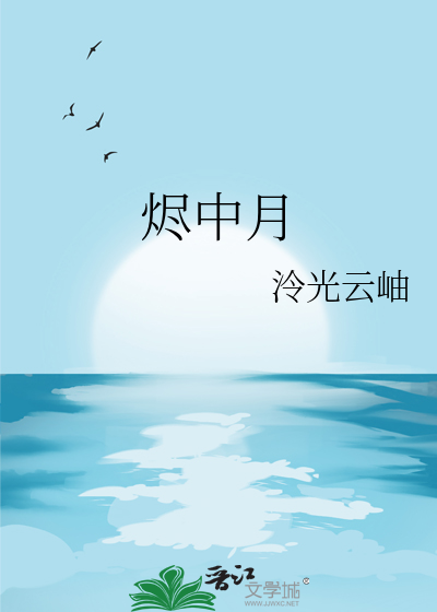烬中月