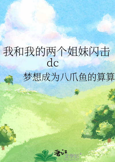 我和我的两个姐妹闪击dc