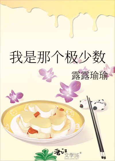 我是那个极少数