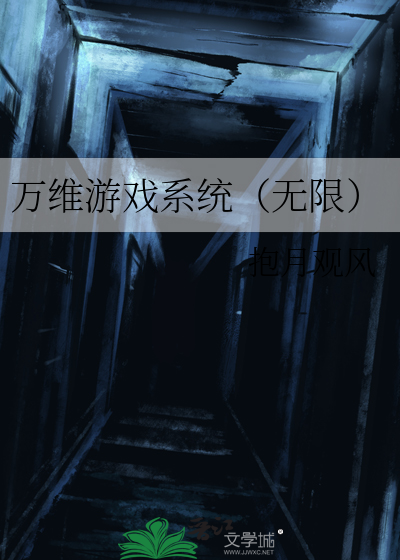 万维游戏系统（无限）