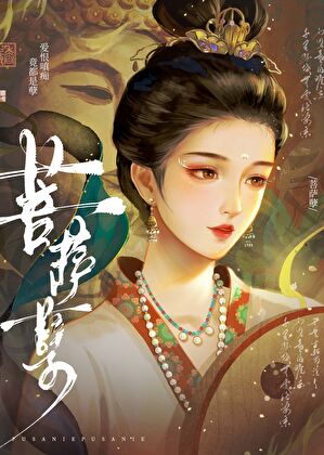 菩萨孽