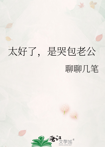 太好了，是哭包老公