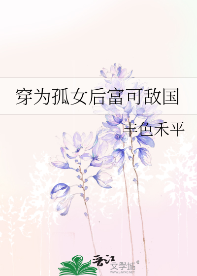 穿为孤女后富可敌国