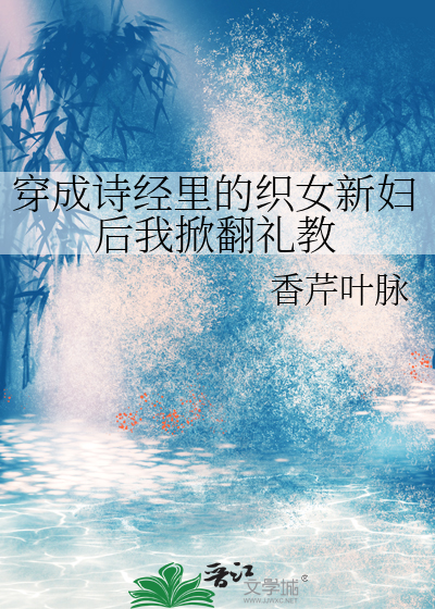 穿成诗经里的织女新妇后我掀翻礼教