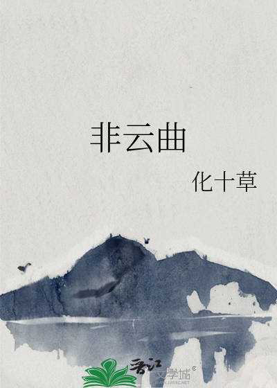 非云曲