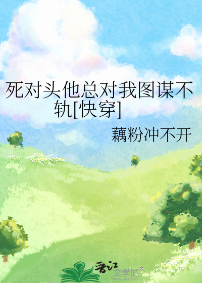 死对头他总对我图谋不轨[快穿]