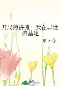 开局煎饼摊：我在异世搞基建