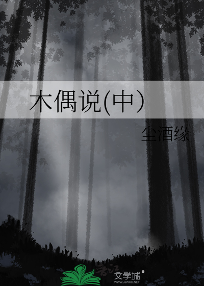 木偶说(中）