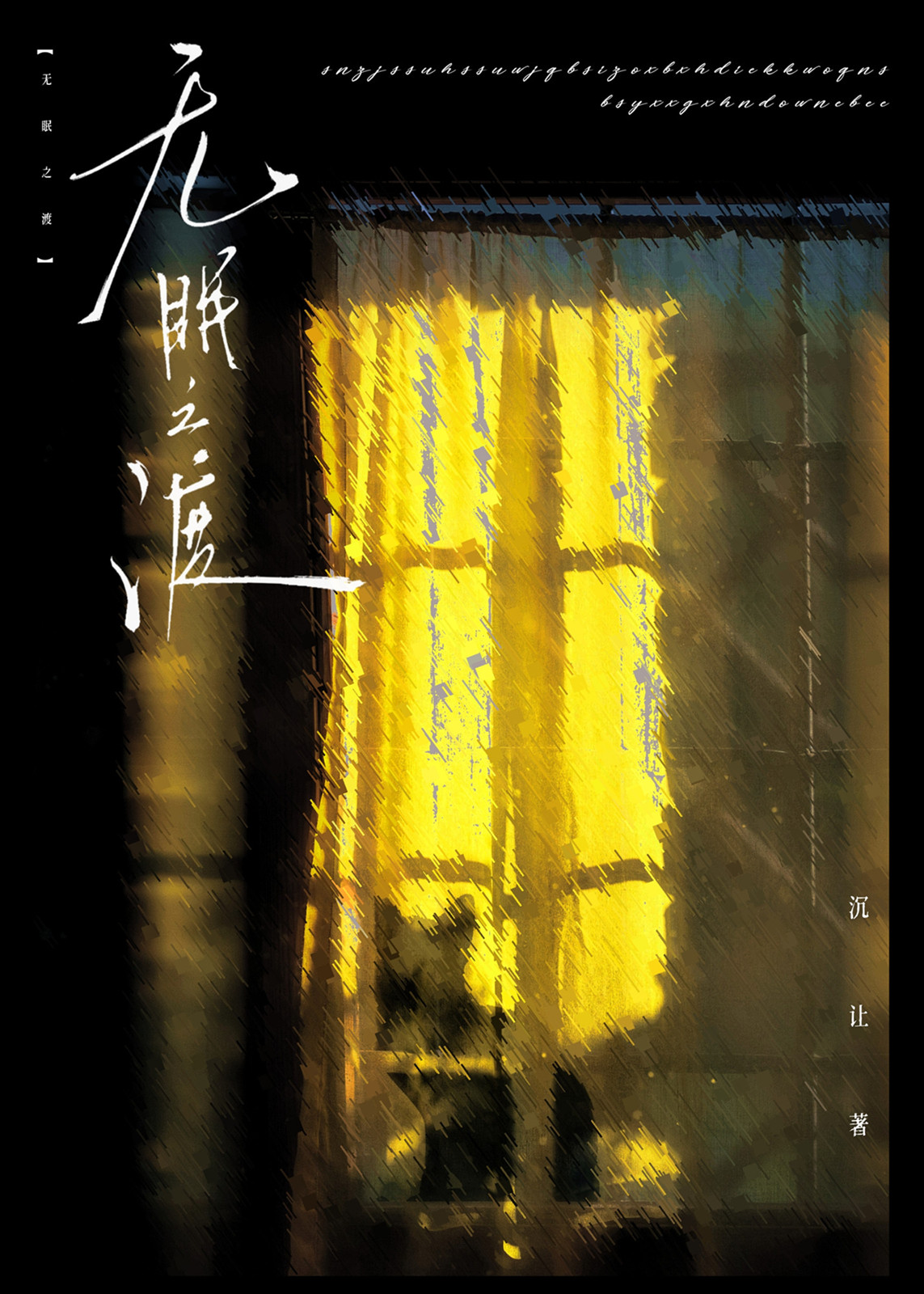 无眠之渡