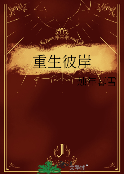 重生之彼岸君心为我倾有声