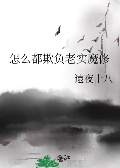 欺负老实人 知乎