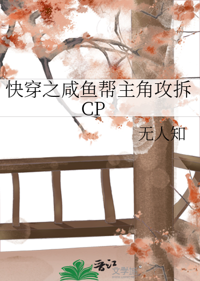 快穿之咸鱼帮主角攻拆CP