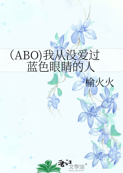 （ABO)我从没爱过蓝色眼睛的人