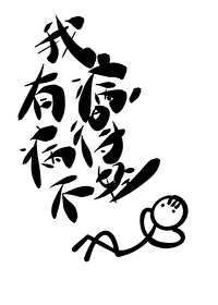 我有病，病得不轻