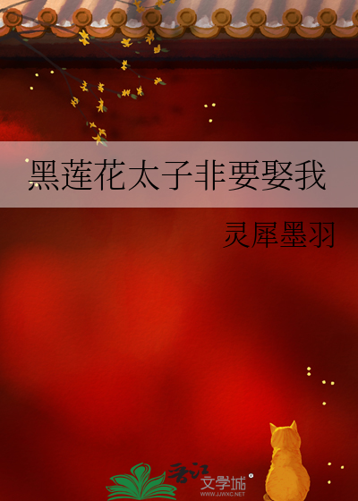 黑莲花太子非要娶我