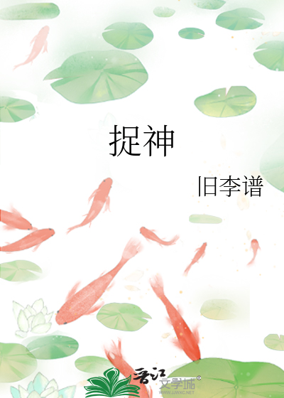 捉神