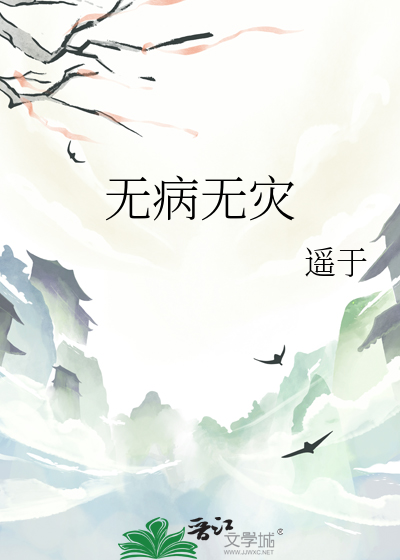 无病无灾