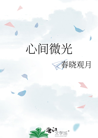 心间微光