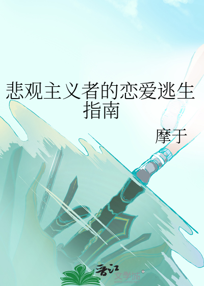 悲观主义者的恋爱逃生指南