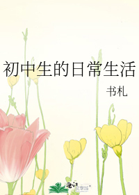 初中生的日常生活
