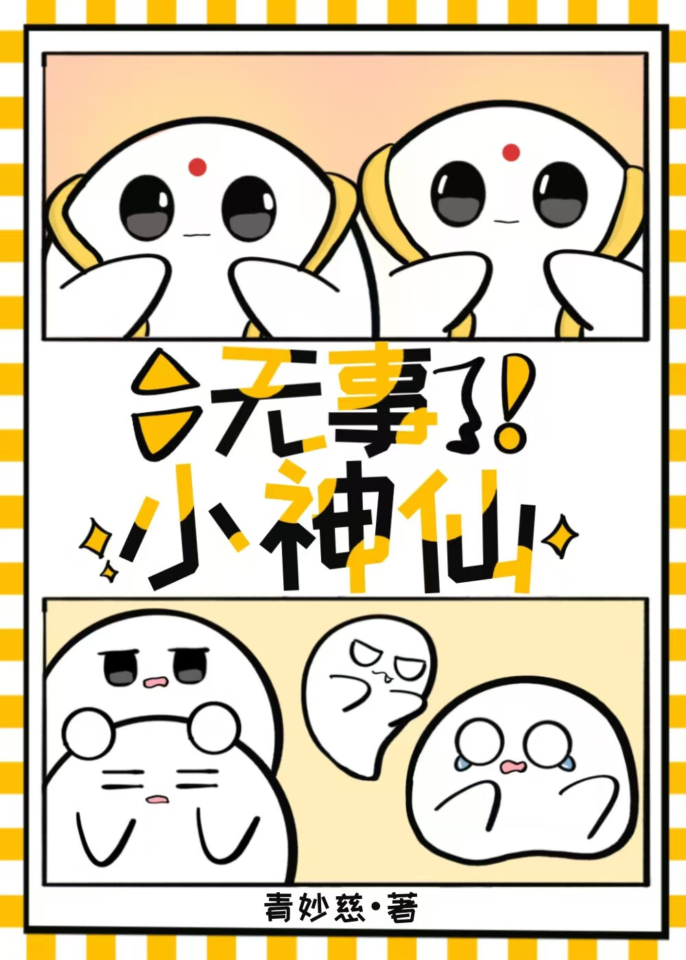 神仙日常