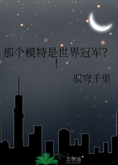 那个模特是世界冠军？！