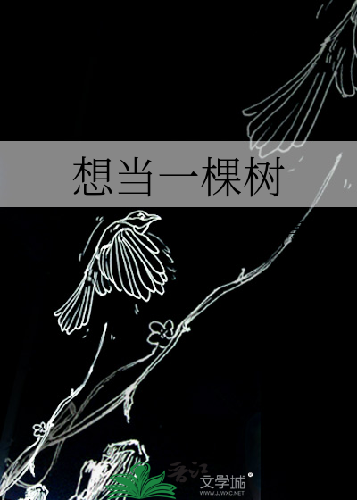 想当一棵树