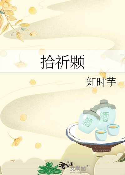 拾祈颗