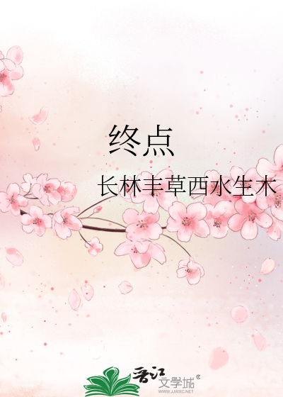 终点