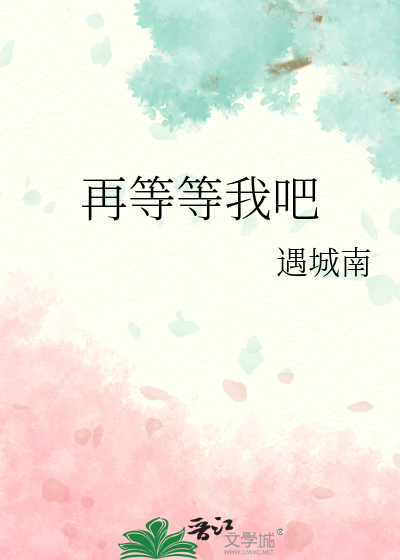 再等等我吧