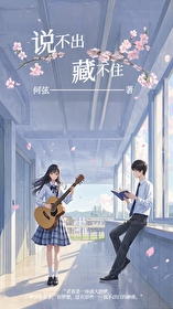 说不出，藏不住