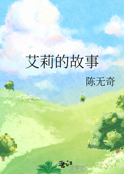 艾莉的故事