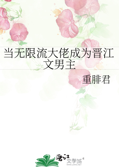 当无限流大佬成为晋江文男主