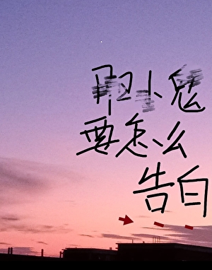 胆小鬼的表白