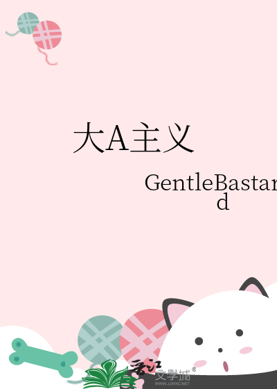 大A主义