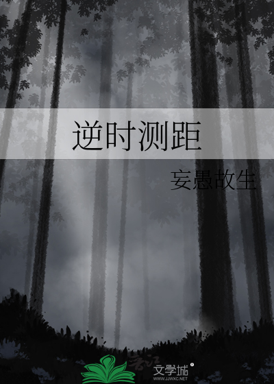 逆时测距