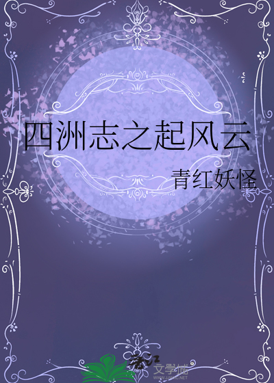 四洲志在线阅读