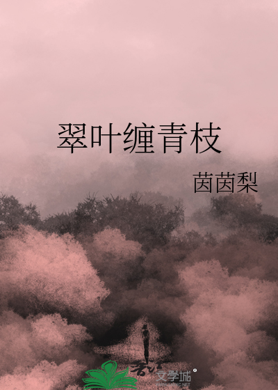 翠叶缠青枝