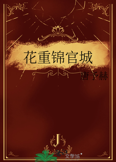 花重锦官城