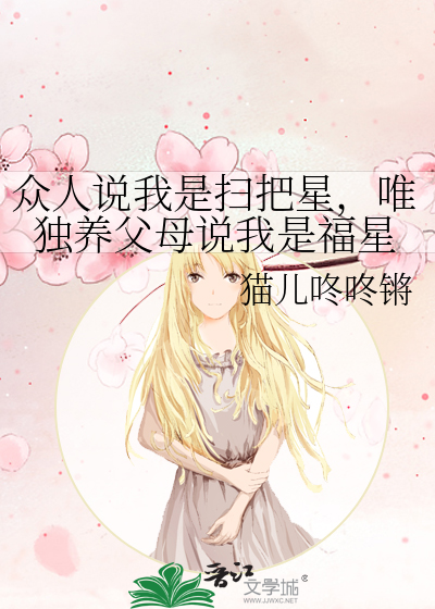众人说我是扫把星，唯独养父母说我是福星