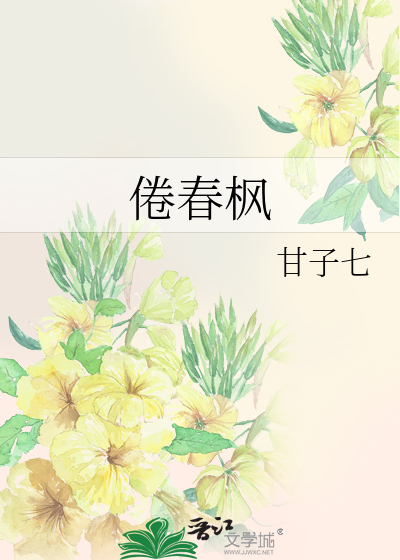 倦春枫