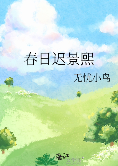 春日迟景熙