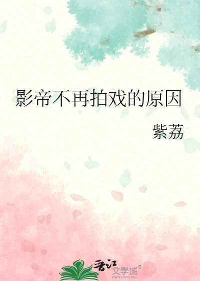 影帝不再拍戏的原因