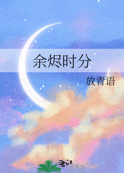 余烬时分