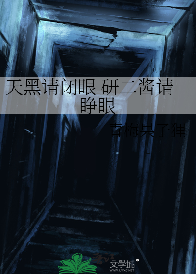 天黑请闭眼 研二酱请睁眼