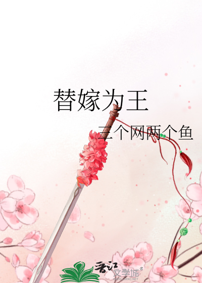 替嫁为王